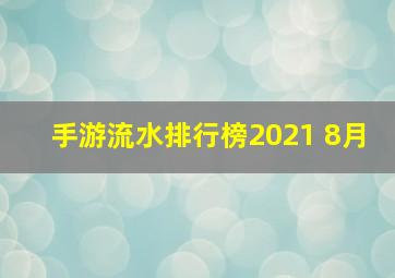 手游流水排行榜2021 8月